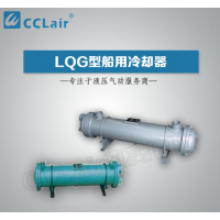 LQG1,LQG2,LQG3,LQG5,LQG8,LQG10，LQG15，LQG20，LQG25，LQG35，LQG40，LQG45，LQG50，LQG60，LQG70，LQG80，LQG90冷卻器