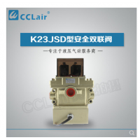 K23JSD-L15,K23JSD-L25,K23JSD-L32，K23JSD-L40，安全雙聯(lián)閥