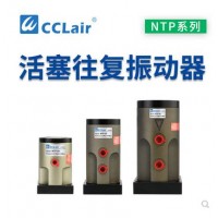 氣缸式活塞往復(fù)式振動器NTP-25，NTP-32，NTP-48直線沖擊下料