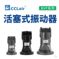 氣缸式活塞往復(fù)式振動器BVP-30C，BVP-40C，BVP-60C直線沖擊下料