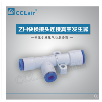 真空發(fā)生器快換接頭連接ZH05DS-06-06-06，ZH07DS-06-06-06，ZH10DS-06-06-08，ZH13DS-08-10-10，ZH15DS-10-12-12，ZH18DS-12-12-12，ZH20DS-12-16-16