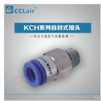 SMC型自封式接頭KCH04-M5，KCH04-01S，KCH04-02S，KCH06-M5，KCH06-01S，KCH06-02S，KCH06-03S，KCH10-02S，KCH10-03S，KCH10-04S