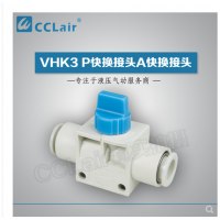 SMC型快換接頭VHK3-04F-04F，VHK3-06F-06F，VHK3-08F-08F，VHK3-10F-10F，VHK3-12F-12F，