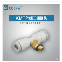 SMC型外螺三通接頭KMT03-M3，KMT23-M3，KMT03-M5，KMT23-M5，KMT03-M6，KMT23-M6，KMT03-01S，KMT23-01S，KMT04-M3，KMT04-M5，KMT04-M6，KMT04-01S，KMT06-M3，KMT06-M5，KMT06-M6，KMT06-01S，
