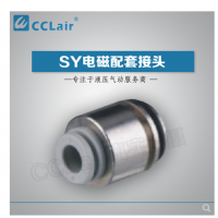SMC型電磁閥接頭SY3-C4，SY3-C6，SY5-C4，SY5-C6，SY5-C8，SY7-C6，SY7-C8，SY7-10，SY9-C8，SY9-C10，SY9-C12