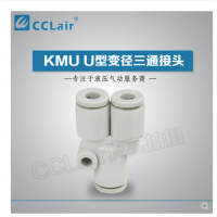 SMC型U型三通接頭KMU23-00，KMU03-00，KMU04-00，KMU06-00，