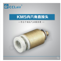 SMC型內(nèi)六角直接頭KMS03-M3，KMS23-M3，KMS03-M5，KMS23-M5，KMS03-01S，KMS23-01S，KMS04-M3，KMS04-M5，KMS04-M6，KMS04-01S，KMS06-M3，KMS06-M5，KMS06-M6，KMS06-01S，