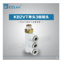 SMC型單頭3組接頭KB2VT04-M5，KB2VT04-01S，KB2VT04-02S，KB2VT04-03S，KB2VT06-01S，KB2VT06-02S，KB2VT06-03S，KB2VT08-01S，KB2VT08-02S，KB2VT08-03S，KB2VT08-04S，KB2VT10-02S，KB2VT10-03S，KB2VT10-04S，KB2VT12-02S，KB2VT12-03S，KB2VT12-04S，