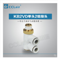 SMC型單頭2組接頭KB2VD04-M5，KB2VD04-01S，KB2VD04-02S，KB2VD04-03S，KB2VD06-01S，KB2VD06-02S，KB2VD06-03S，KB2VD08-01S，KB2VD08-02S，KB2VD08-03S，KB2VD10-01S，KB2VD10-02S，KB2VD10-03S，KB2VD10-04S，KB2VD12-02S，KB2VD12-03S，KB2VD12-04S，