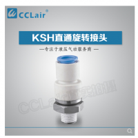 SMC型直通旋轉(zhuǎn)接頭KSH04-M5，KSH04-M6，KSH04-01S，KSH06-M5，KSH06-M6，KSH06-01S，KSH06-02S，KSH08-01S，KSH08-02S，KSH08-03S，KSH10-02S，KSH10-03S，KSH10-04S，KSH12-03S，KSH12-04S，