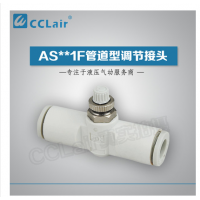 SMC型管道型調(diào)節(jié)接頭AS1001F-23，AS1001F-03，AS1001F-04，AS1001F-06，AS2001F-04，AS2001F-06，AS2051F-06，AS2051F-08，AS3001F-06，AS3001F-08，AS3001F-10，AS3001F-12，AS4001F-10，AS4001F-12，