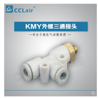 SMC型外螺三通接頭KMY03-M3，KMY23-M3，KMY03-M5，KMY23-M5，KMY03-M6，KMY23-M6，KMY03-01S，KMY23-01S，KMY04-M3，KMY04-M5，KMY04-M6，KMY04-01S，KMY06-M3，KMY06-M5，KMY06-M6，KMY06-01S，