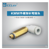 SMC型外螺加長(zhǎng)彎接頭KMW03-M3，KMW23-M3，KMW03-M5，KMW23-M5，KMW04-M3，KMW04-M5，KMW04-M6，KMW04-01S，KMW06-M5，KMW06-M6，KMW06-01S，