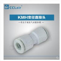 SMC型等徑直接頭KMH03-00，KMH23-00，KMH04-00，KMH06-00，