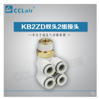 SMC型雙頭2組接頭KB2ZD04-M5，KB2ZD04-01S，KB2ZD04-02S，KB2ZD04-03S，KB2ZD06-01S，KB2ZD06-02S，KB2ZD06-03S，KB2ZD08-01S，KB2ZD08-02S，KB2ZD08-03S，KB2ZD08-04S，KB2ZD10-02S，KB2ZD10-03S，KB2ZD10-04S，KB2ZD12-02S，KB2ZD12-03S，KB2ZD12-04S，