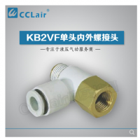 SMC型單頭內(nèi)外螺接頭KB2VF04-M3，KB2VF04-M5，KB2VF04-01S，KB2VF06-M3，KB2VF06-M5，KB2VF06-01S，KB2VF06-02S，KB2VF08-01S，KB2VF08-02S，KB2VF08-03S，KB2VF10-01S，KB2VF10-02S，KB2VF10-03S，KB2VF12-02S，KB2VF12-03S，