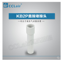 SMC型直接堵接頭KB2P-04，KB2P-06，KB2P-08，KB2P-10，KB2P-12，KB2P-16，