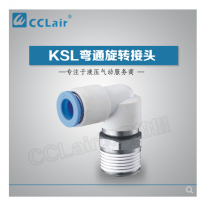 SMC型彎通旋轉(zhuǎn)接頭KSL04-M5，KSL04-M6，KSL04-01S，KSL06-M5，KSL06-M6，KSL06-01S，KSL06-02S，KSL08-01S，KSL08-02S，KSL08-03S，KSL10-02S，KSL10-03S，KSL10-04S，KSL12-03S，KSL12-04S，