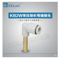 SMC型等徑加長彎插接頭KB2W04-99，KB2W06-99，KB2W08-99，KB2W10-99，KB2W12-99，