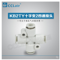 SMC型十字變2四通接頭KB2TY06-04，KB2TY08-06，KB2TY10-08，KB2TY12-10，