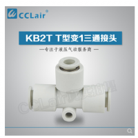 SMC型T型變1三通接頭KB2T06-04，KB2T08-06，KB2T10-08，KB2T12-10，
