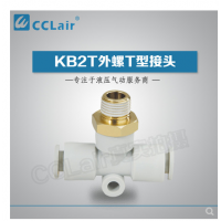 SMC型外螺T型接頭KB2T04-M5，KB2T04-M6，KB2T04-01S，KB2T04-02S，KB2T06-M5，KB2T06-M6，KB2T06-01S，KB2T06-02S，KB2T06-03S，KB2T08-01S，KB2T08-02S，KB2T08-03S，KB2T08-04S，KB2T10-01S，KB2T10-02S，KB2T10-03S，KB2T10-04S，KB2T12-02S，KB2T12-03S，KB2T12-04S，