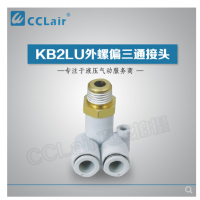 SMC型外螺偏三通接頭KB2LU04-M5，KB2LU04-01，KB2LU04-02，KB2LU06-M5，KB2LU06-01S，KB2LU06-02S，KB2LU06-03S，KB2LU08-01S，KB2LU08-02S，KB2LU08-03S，KB2LU10-01S，KB2LU10-02S，KB2LU10-03S，KB2LU10-04S，KB2LU12-02S，KB2LU12-04S，