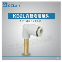 SMC型變徑彎插接頭KB2L04-06，KB2L06-08，KB2L06-10，KB2L08-10，KB2L08-12，KB2L10-12，KB2L12-16，
