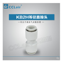 SMC型等徑直接頭KB2H04-00，KB2H06-00，KB2H08-00，KB2H10-00，KB2H12-00，KB2H16-00，