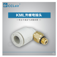 SMC型外螺彎接頭KML03-M3，KML23-M3，KML03-M5，KML23-M5，KML03-M6，KML23-M6，KML03-01S，KML23-01S，KML04-M3，KML04-M5，KML04-M6，KML04-01S，KML06-M5，KML06-M6，KML06-01S，