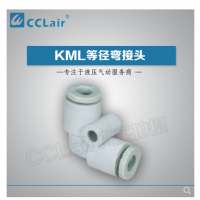 MC型等徑彎接頭KML23-00，KML03-00，KML04-00，KML06-00，