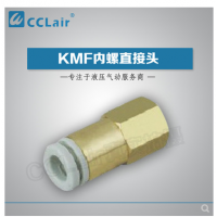 SMC型內(nèi)螺直接頭KMF03-M3，KMF23-M3，KMF03-M5，KMF23-M5，KMF03-M6，KMF23-M6，KMF04-M3，KMF04-M5，KMF04-M6，KMF06-M5，