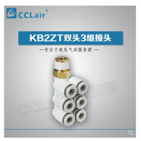 SMC型雙頭3組接頭KB2ZT04-01S，KB2ZT04-02S，KB2ZT04-03S，KB2ZT06-01S，KB2ZT06-02S，KB2ZT06-03S，KB2ZT08-01S，KB2ZT08-02S，KB2ZT08-03S，KB2ZT08-04S，KB2ZT10-01S，KB2ZT10-02S，KB2ZT10-03S，KB2ZT10-04S，KB2ZT12-02S，KB2ZT12-03S，KB2ZT12-04S，