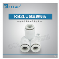 SMC型偏三通接頭KB2LU04-00，KB2LU06-00，KB2LU08-00，KB2LU10-00，KB2LU12-00，