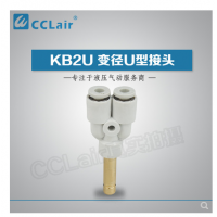 SMC型U型插接頭KB2U04-99，KB2U06-99，KB2U08-99，KB2U10-99，KB2U12-99，KB2U16-99，