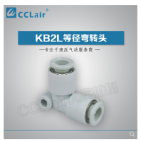SMC型等徑彎接頭KB2L04-00，KB2L06-00，KB2L08-00，KB2L10-00，KB2L12-00，KB2L16-00，