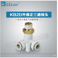 SMC型外螺正三通接KB2D04-M5，KB2D04-01S，KB2D04-02S，KB2D06-M5，KB2D06-01S，KB2D06-02S，KB2D06-03S，KB2D08-01S，KB2D08-02S，KB2D08-03S，KB2D10-01S，KB2D10-02S，KB2D10-03S，KB2D10-04S，KB2D12-02S，KB2D12-03S，KB2D12-04S，