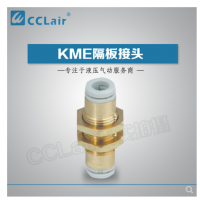 SMC型隔板接頭KME03-00，KME23-00，KME04-00，KME06-00，