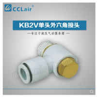 SMC型單頭外六角接頭KB2V23-M3，KB2V23-M5，KB2V04-M3，KB2V04-M5，KB2V04-01S，KB2V04-02S，KB2V06-M3，KB2V06-M5，KB2V06-01S，KB2V06-02S，KB2V06-03S，KB2V08-01S，KB2V08-02S，KB2V08-03S，KB2V10-01S，KB2V10-02S，KB2V10-03S，KB2V10-04S，KB2V12-02S，KB2V12-03S，KB2V12-04S，