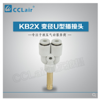 SMC型變徑U型插接頭KB2X04-06，KB2X06-08，KB2X08-10，KB2X10-12，KB2X12-16，