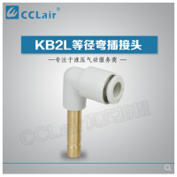 SMC型等徑彎插接頭KB2L04-99，KB2L06-99，KB2L08-99，KB2L10-99，KB2L12-99，KB2L16-99，
