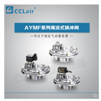 淹沒(méi)式脈沖閥YMF-50，YMF-62，YMF-76，YMF-102，