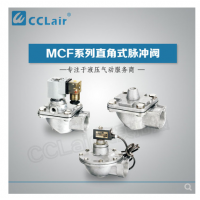 高原型直角脈沖閥MCF-20，MCF-25，MCF-40S，MCF-50S，MCF-65S，MCF-76S，MCF-35，