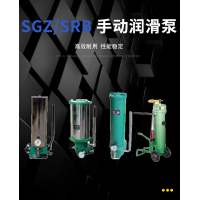 SRB-J7Z-2，SRB-2.0/1.0-DG，SRB-J7Z-5，SRB-2.0/1.0-SG，SRB-L3.5Z-2，SRB-2.0/3.5-DG，SRB-L3.5Z-5，SRB-2.0/3.5-SG，SGZ-8型 手動潤滑泵